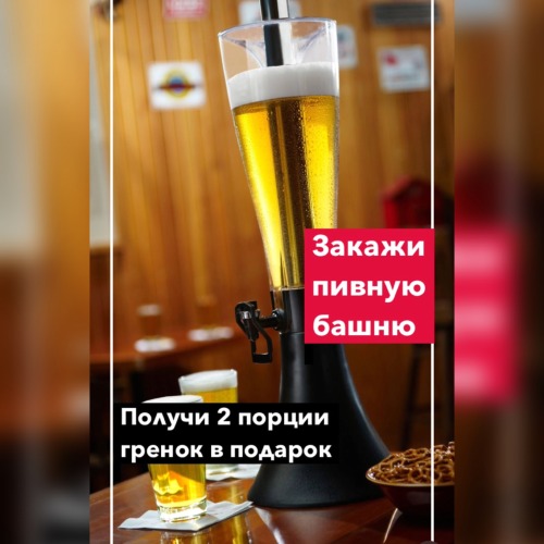 Акция Пивная башня