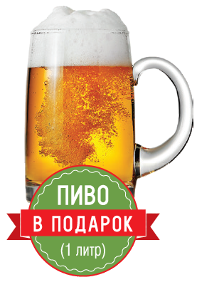 1 литр пенного в подарок!
