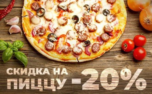 Скидка 20% на любую пиццу